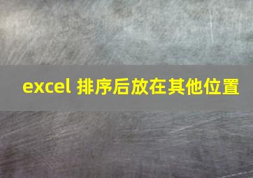 excel 排序后放在其他位置